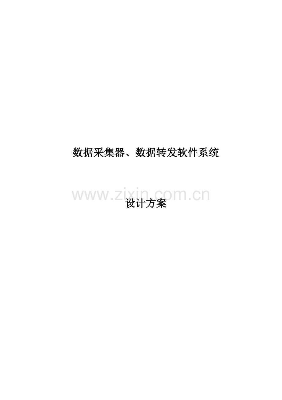 数据集中控制中心设计方案.doc_第1页