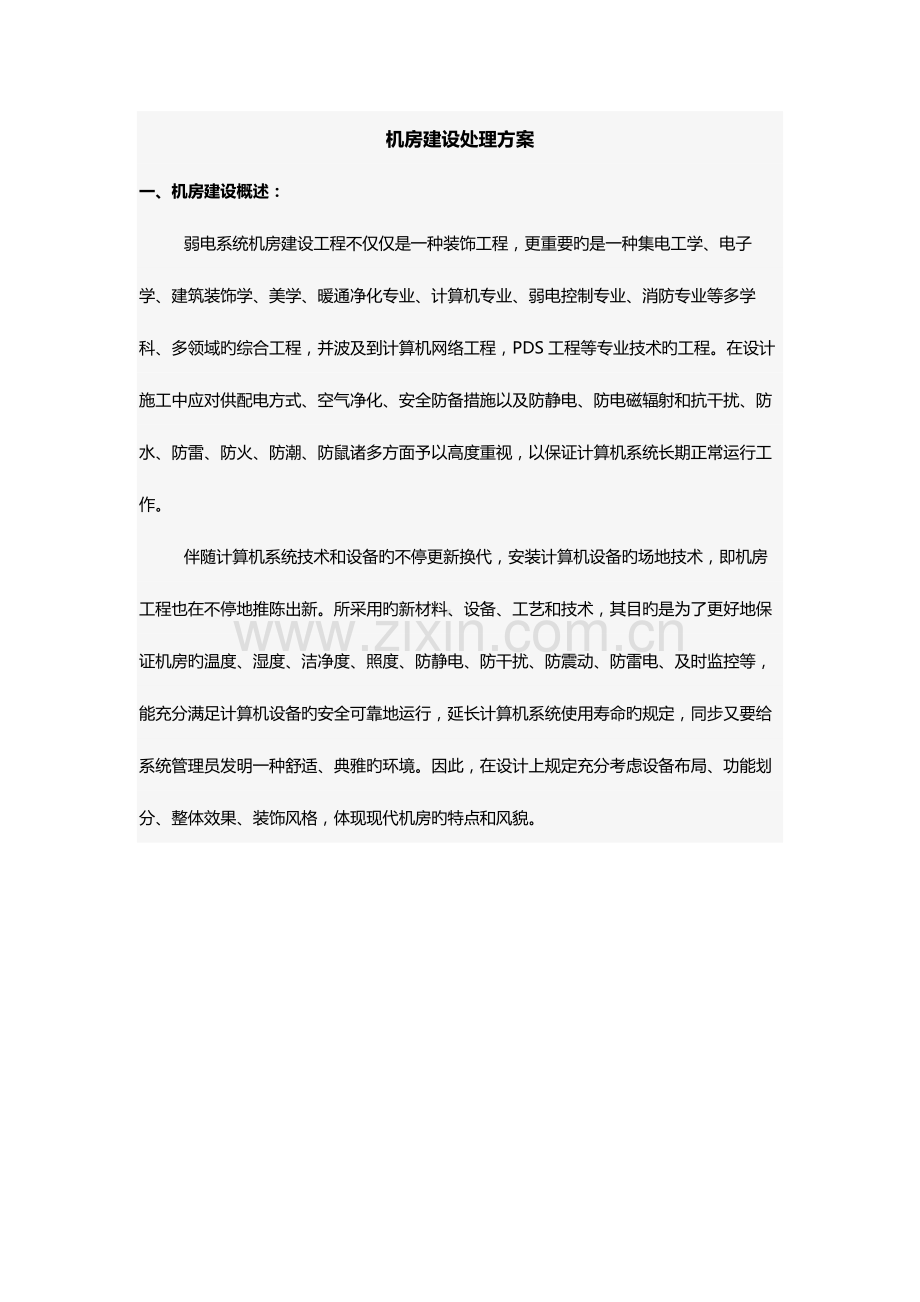 机房建设解决方案.docx_第1页