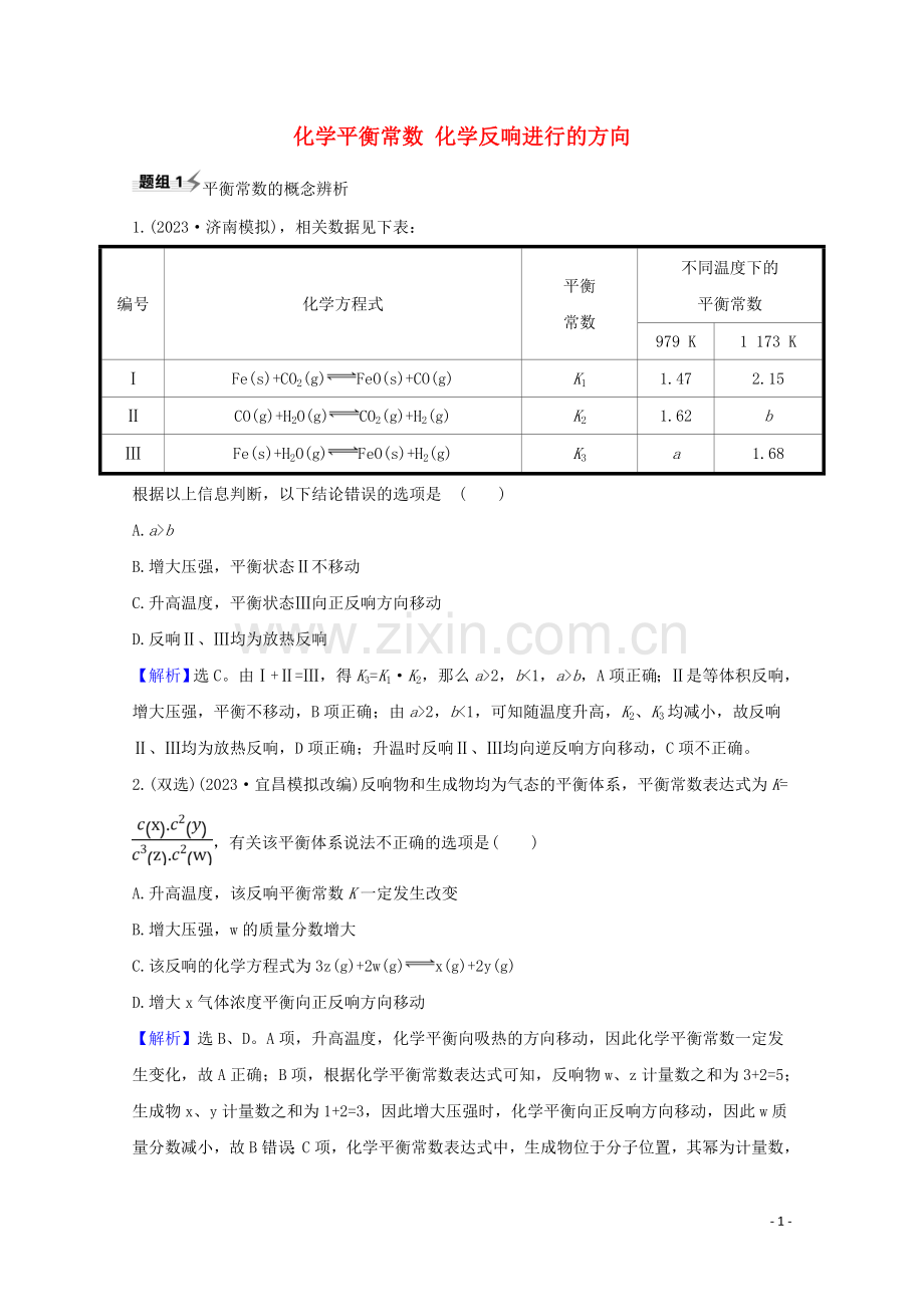 2023版高考化学一轮复习7.3化学平衡常数化学反应进行的方向题组训练过关1含解析新人教版.doc_第1页