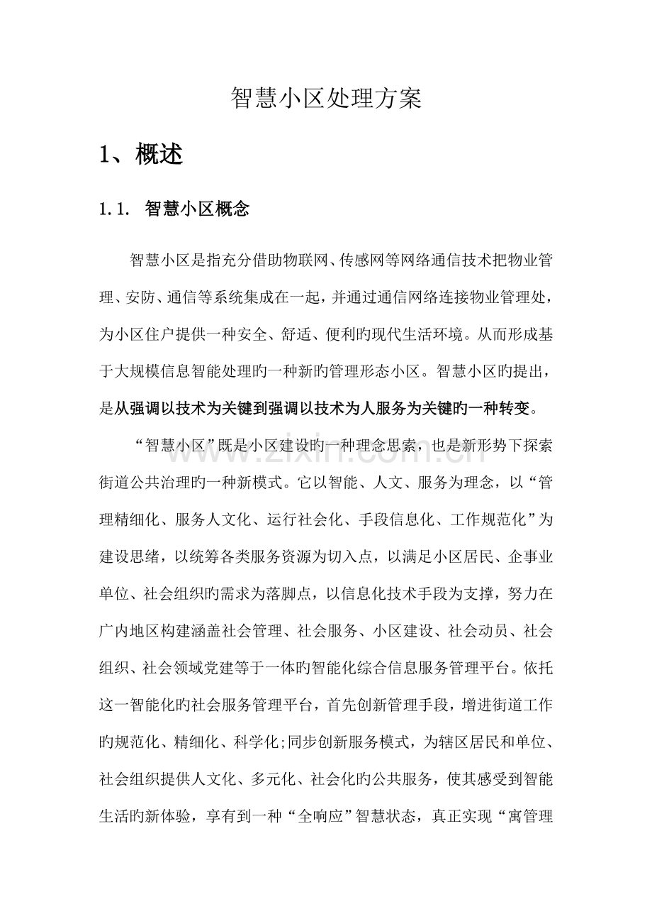 智慧社区解决综合方案.doc_第1页