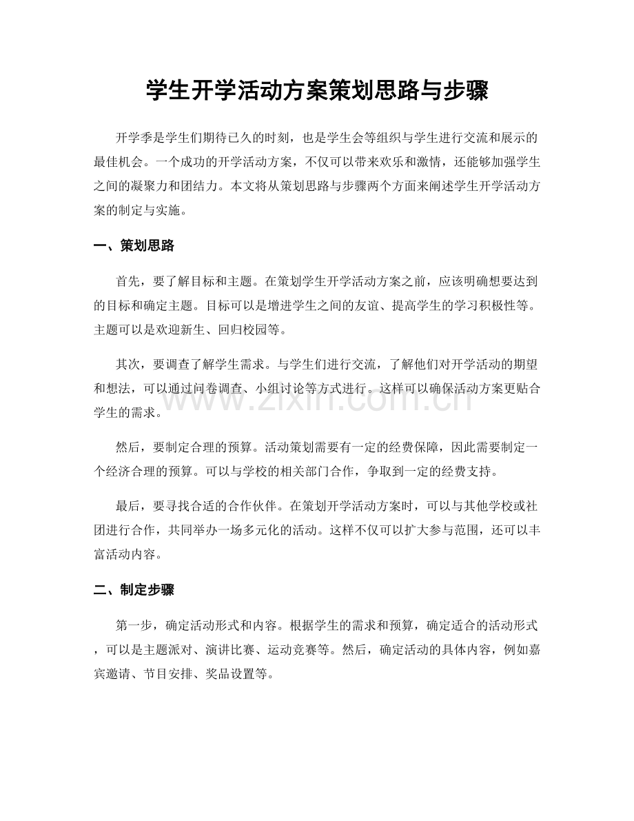 学生开学活动方案策划思路与步骤.docx_第1页