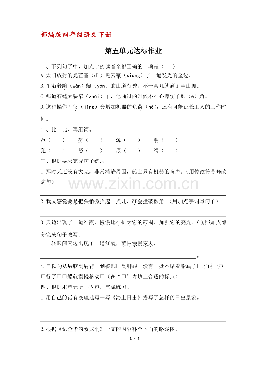 (部编版)统编四年级语文下册第五单元达标作业练习(含答案).pdf_第1页