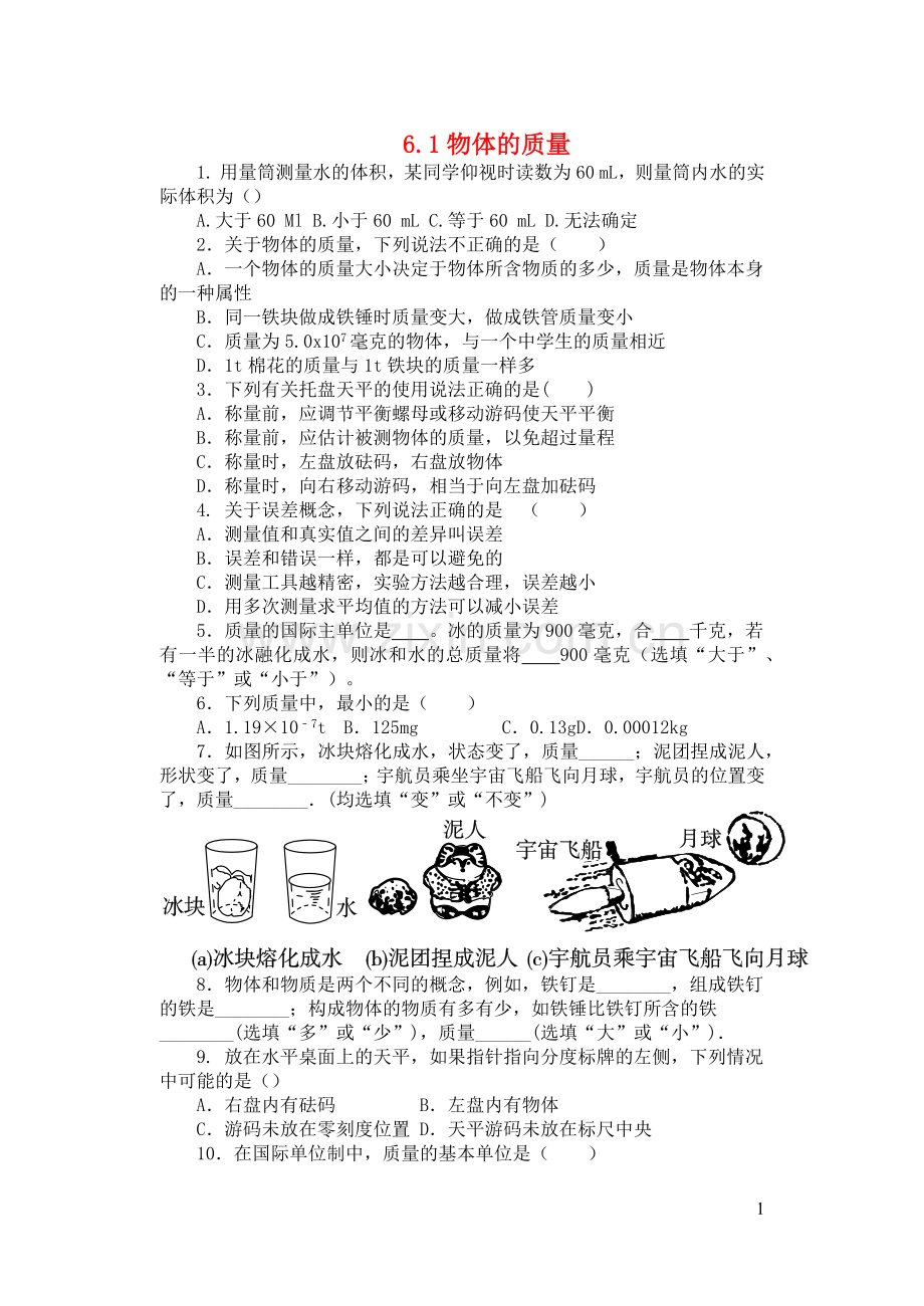 2019_2020学年八年级物理下册6.1物体的质量一课一测新版苏科版.docx_第1页