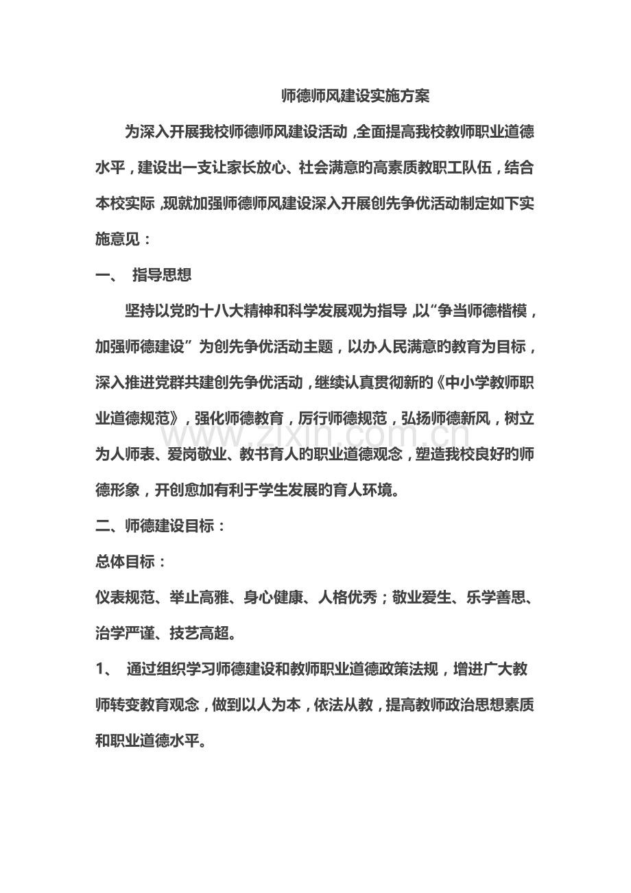 师德师风建设实施方案.docx_第1页