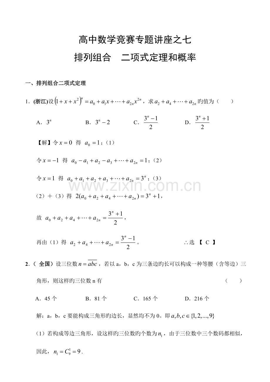 2023年高中数学竞赛专题讲座之七排列组合二项式定理和概率.doc_第1页