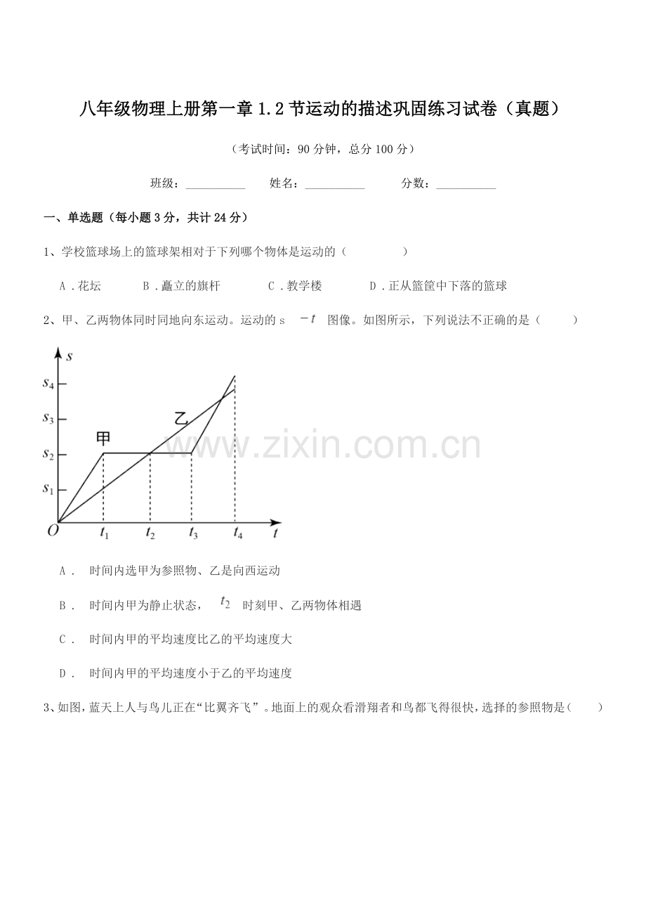 2019学年人教版八年级物理上册第一章1.2节运动的描述巩固练习试卷(真题).docx_第1页