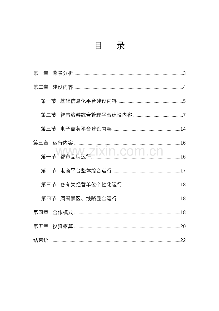 智慧旅游综合解决方案.doc_第2页