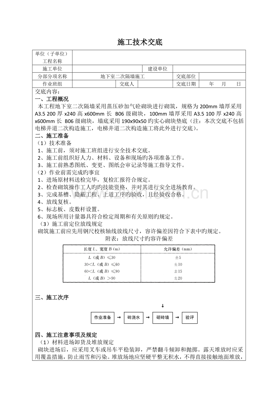 加气混凝土砌块砌筑技术交底.doc_第1页