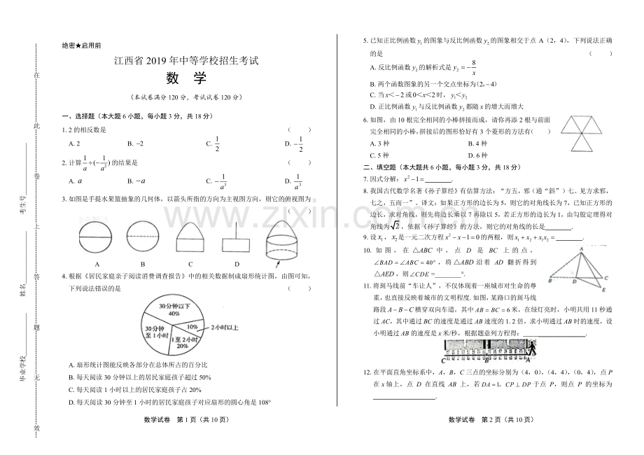 2019年江西省中考数学试卷.pdf_第1页