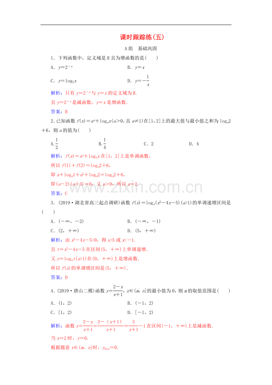 2020届高考数学总复习课时跟踪练五函数的单调性与最值文含解析新人教A版.doc_第1页