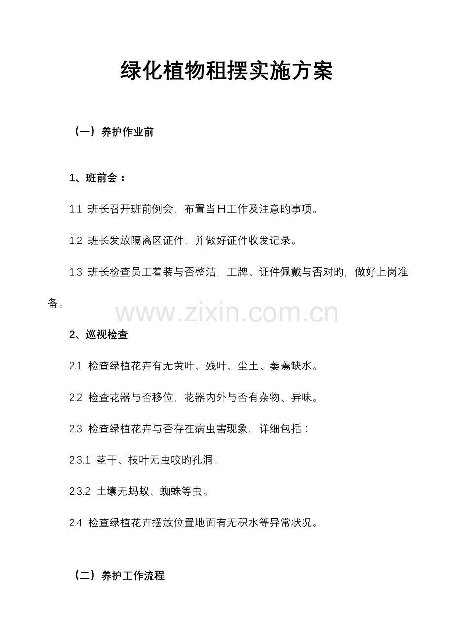 绿植租摆实施计划方案.doc_第1页