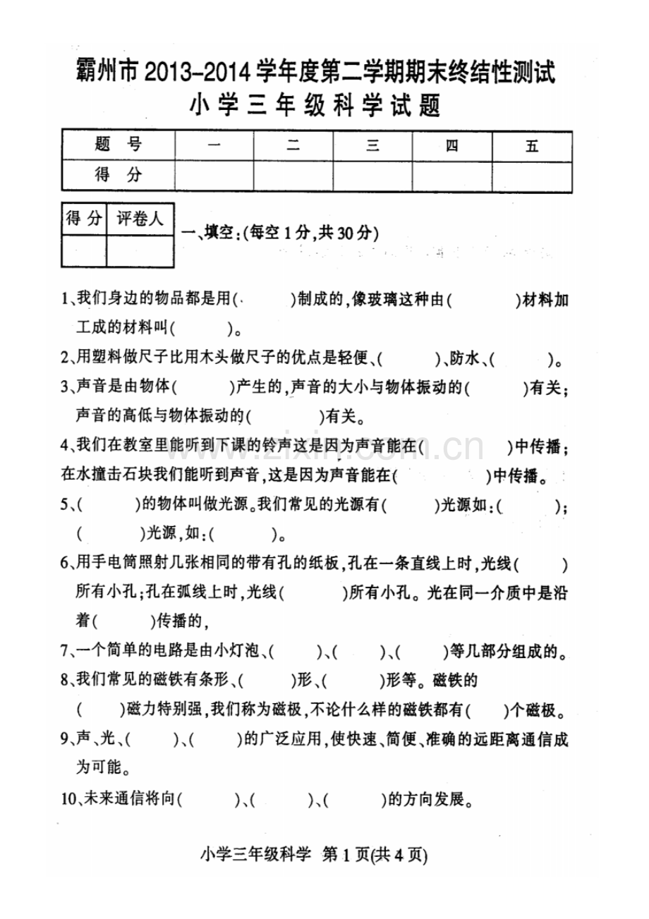 2022-2022学年度第二学期期末考试三年级科学试卷及答案.pdf_第1页