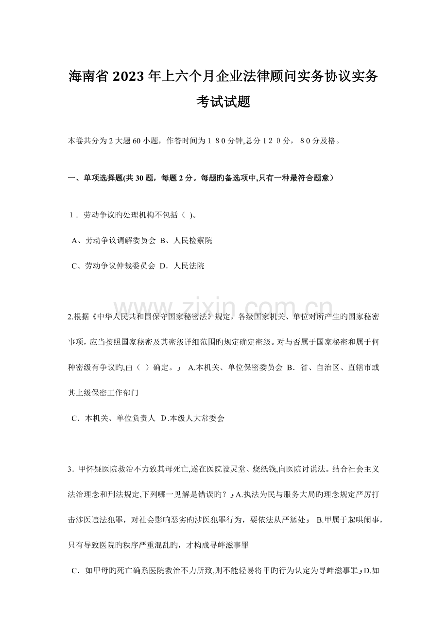 2023年海南省上半年企业法律顾问实务合同实务考试试题.docx_第1页