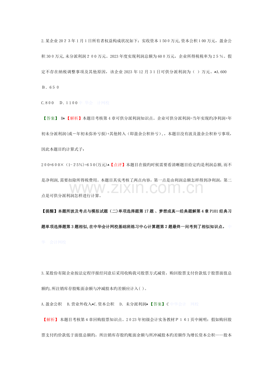 2023年初级会计职称考试试题及答案解析.doc_第2页