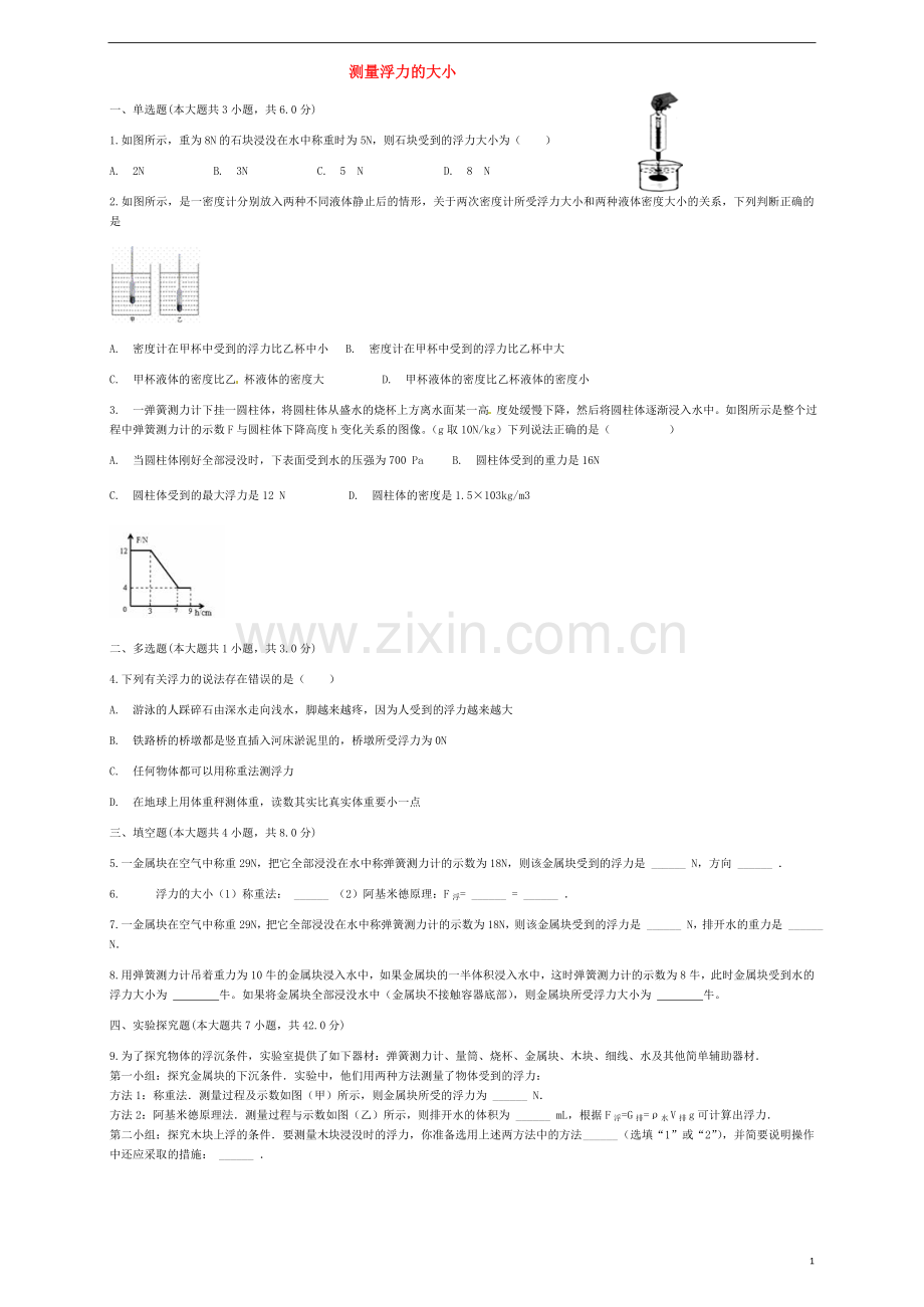 2018届中考物理测量浮力的大小复习专项练习.doc_第1页