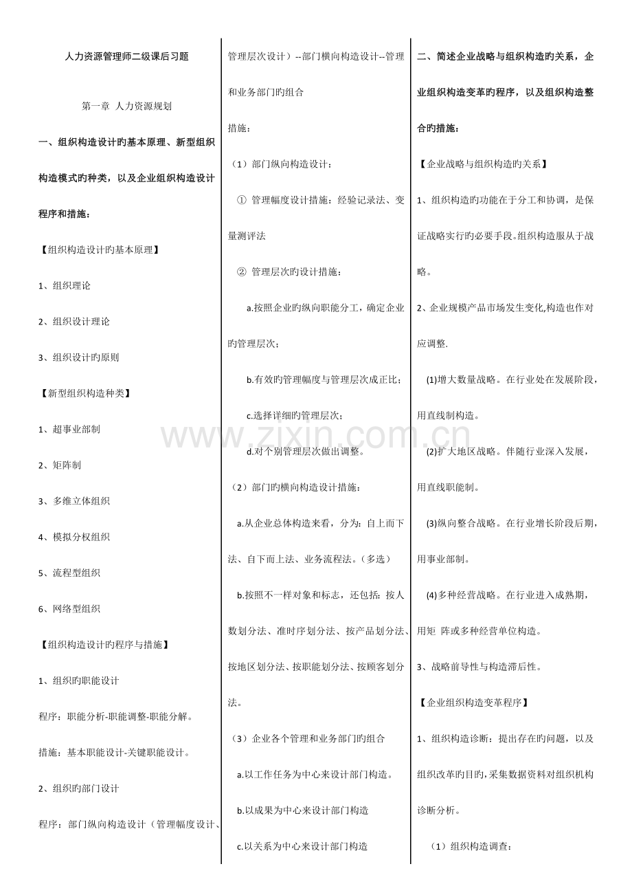 2023年人力资源管理师二级第三版教材课后习题答案.docx_第1页