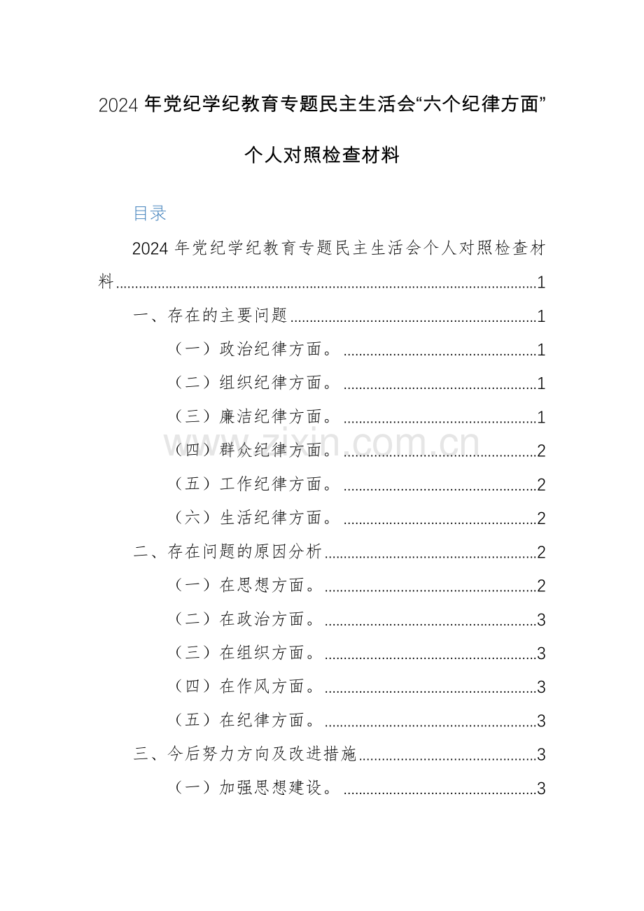 2024年党纪学纪教育专题“六个纪律方面”对照检查材料范文2篇.docx_第1页