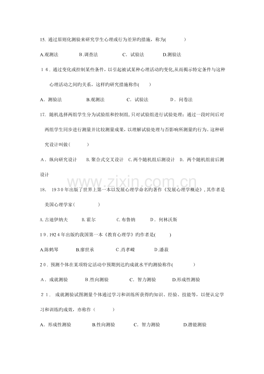 2023年发展与教育心理学自考分章练习题.doc_第3页