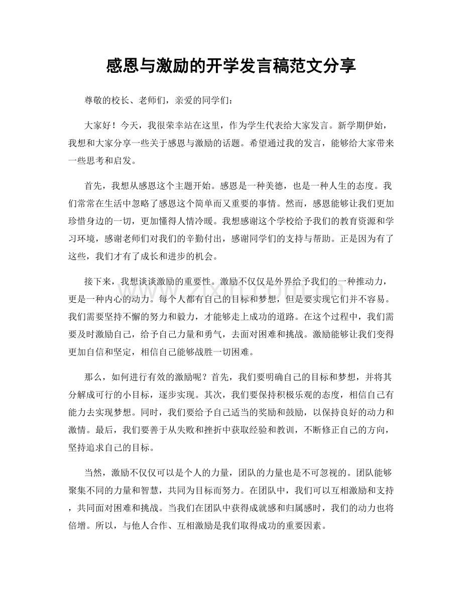 感恩与激励的开学发言稿范文分享.docx_第1页