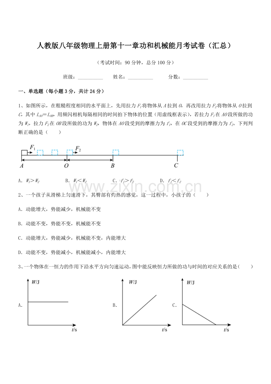 2018年人教版八年级物理上册第十一章功和机械能月考试卷(汇总).docx_第1页