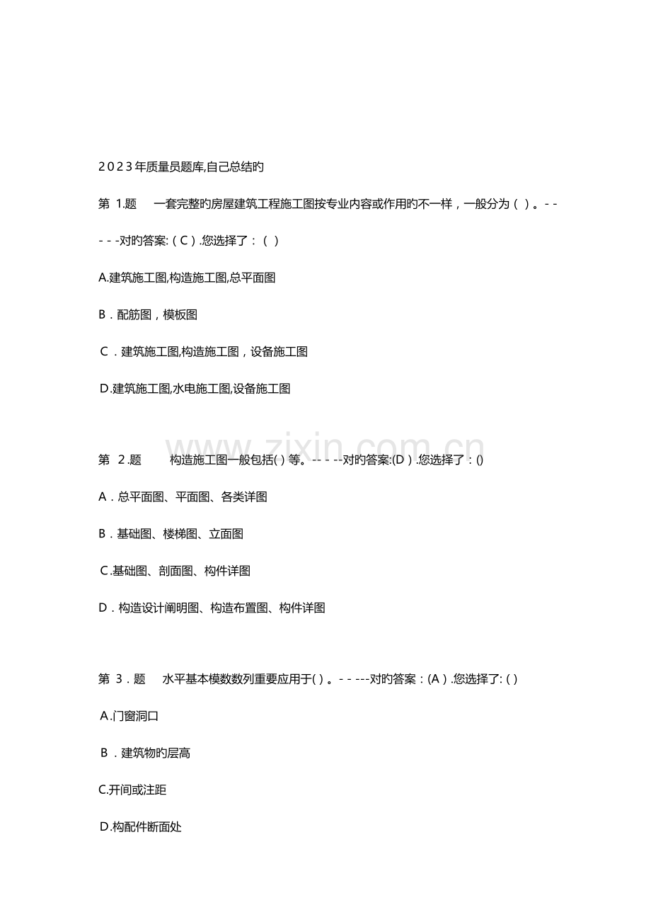 2023年质量员考试套题库.doc_第1页