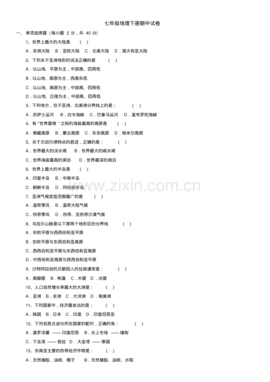 2012七年级地理下册期中试卷(含答案).pdf_第1页