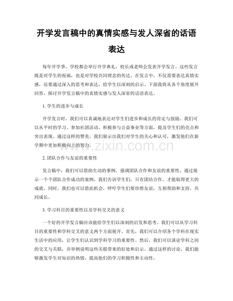 开学发言稿中的真情实感与发人深省的话语表达.docx_第1页