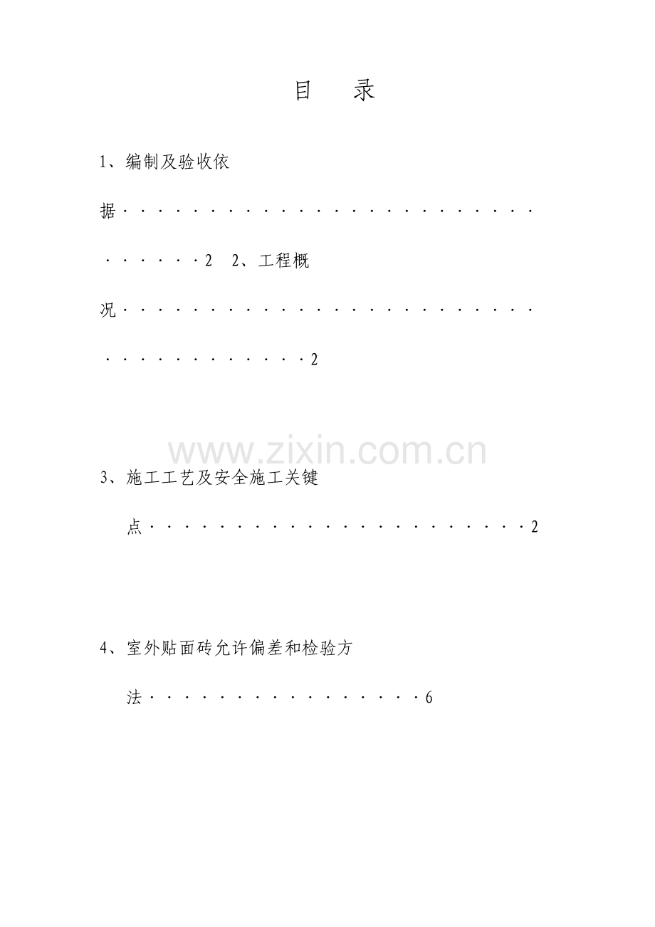 外墙贴砖工程施工组织设计方案.doc_第1页