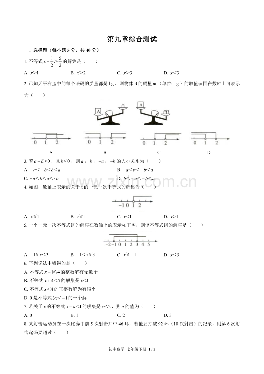 (人教版)初中数学七下-第九章综合测试01.docx_第1页