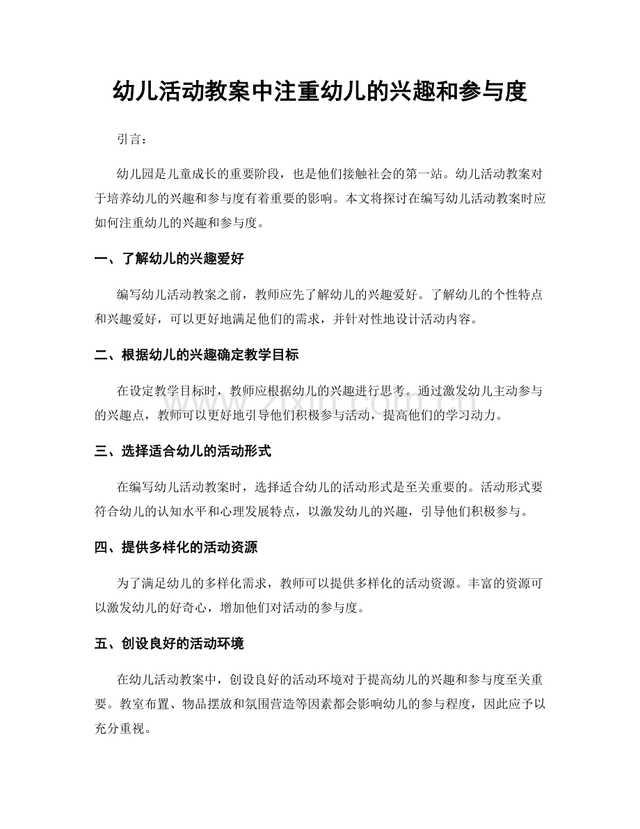 幼儿活动教案中注重幼儿的兴趣和参与度.docx_第1页