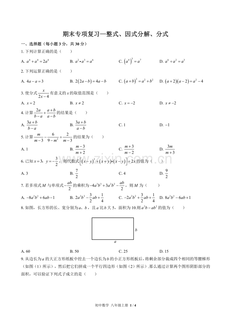 (人教版)初中数学八上-期末专项复习03—整式、因式分解、分式.pdf_第1页