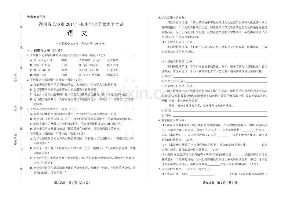 2014年湖南省长沙市中考语文试卷.pdf_第1页