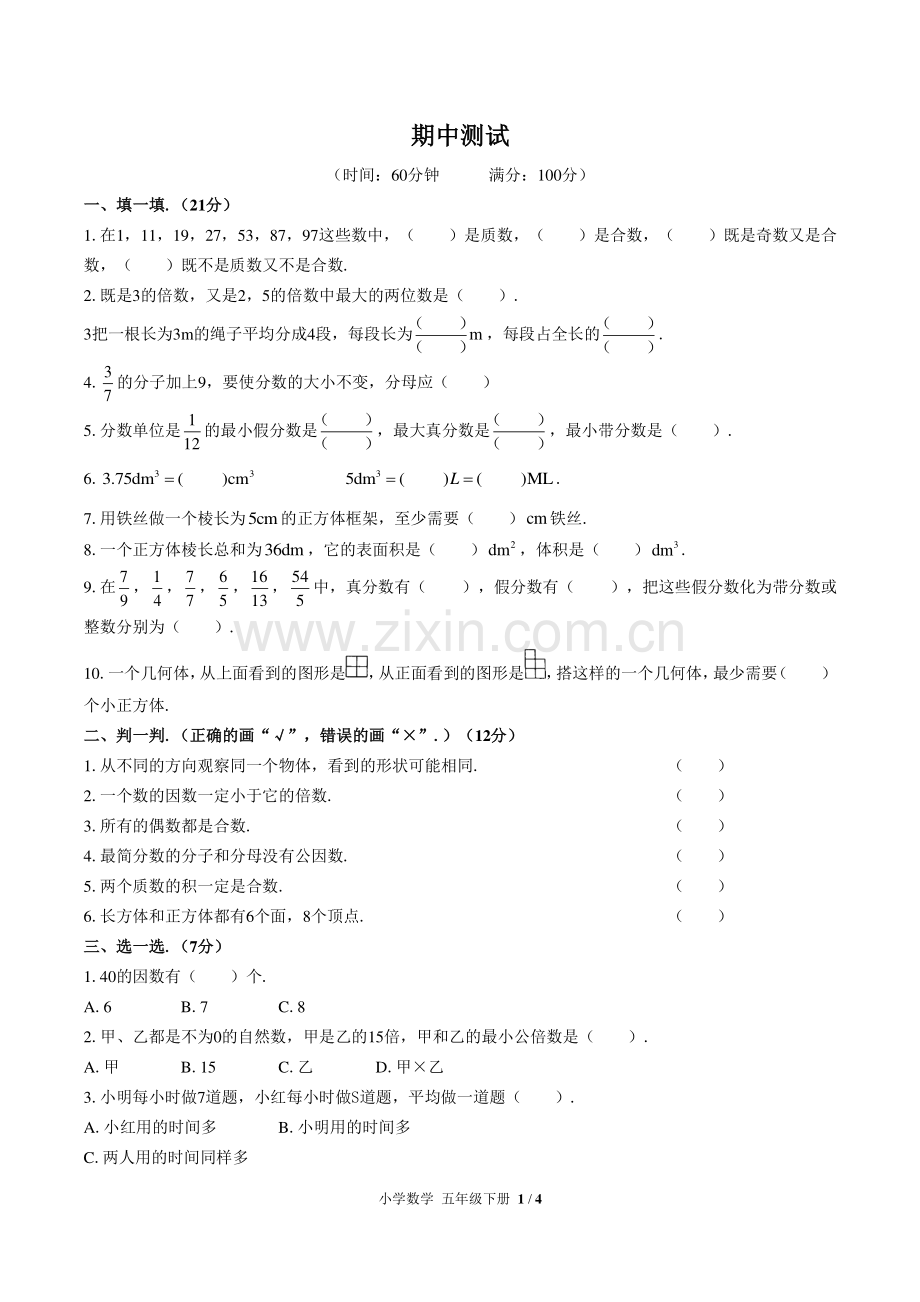 (人教版)小学数学五下-期中测试02.pdf_第1页