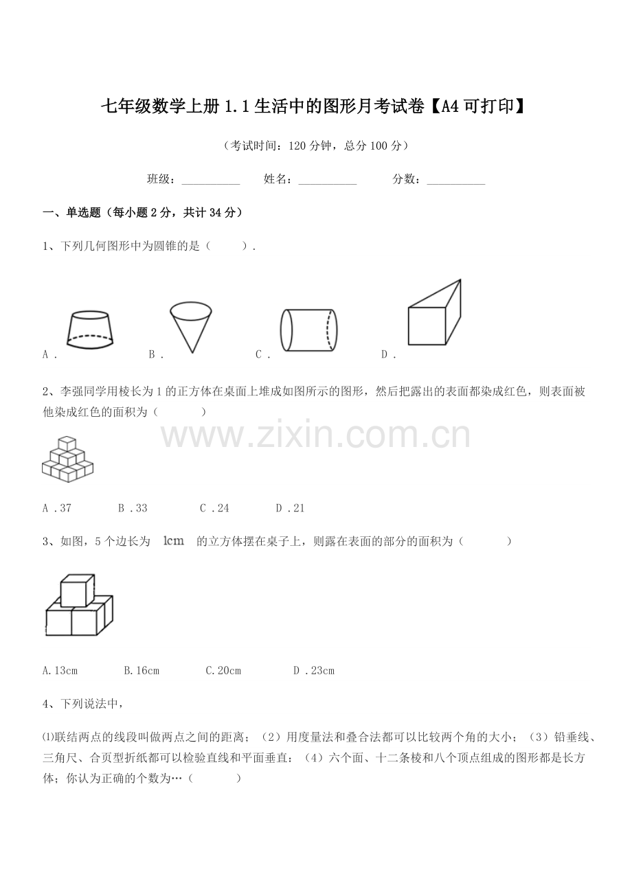 2018-2019年度榆树市大岭镇中学校七年级数学上册1.1生活中的图形月考试卷【A4可打印】.docx_第1页