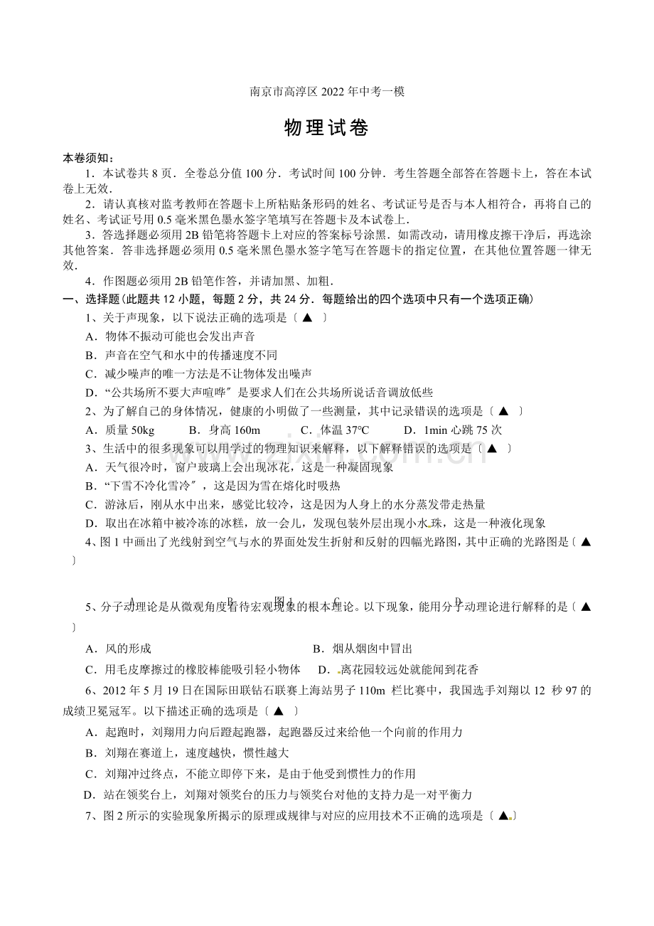 2022年南京市高淳中考物理一模试卷(含答案).docx_第1页