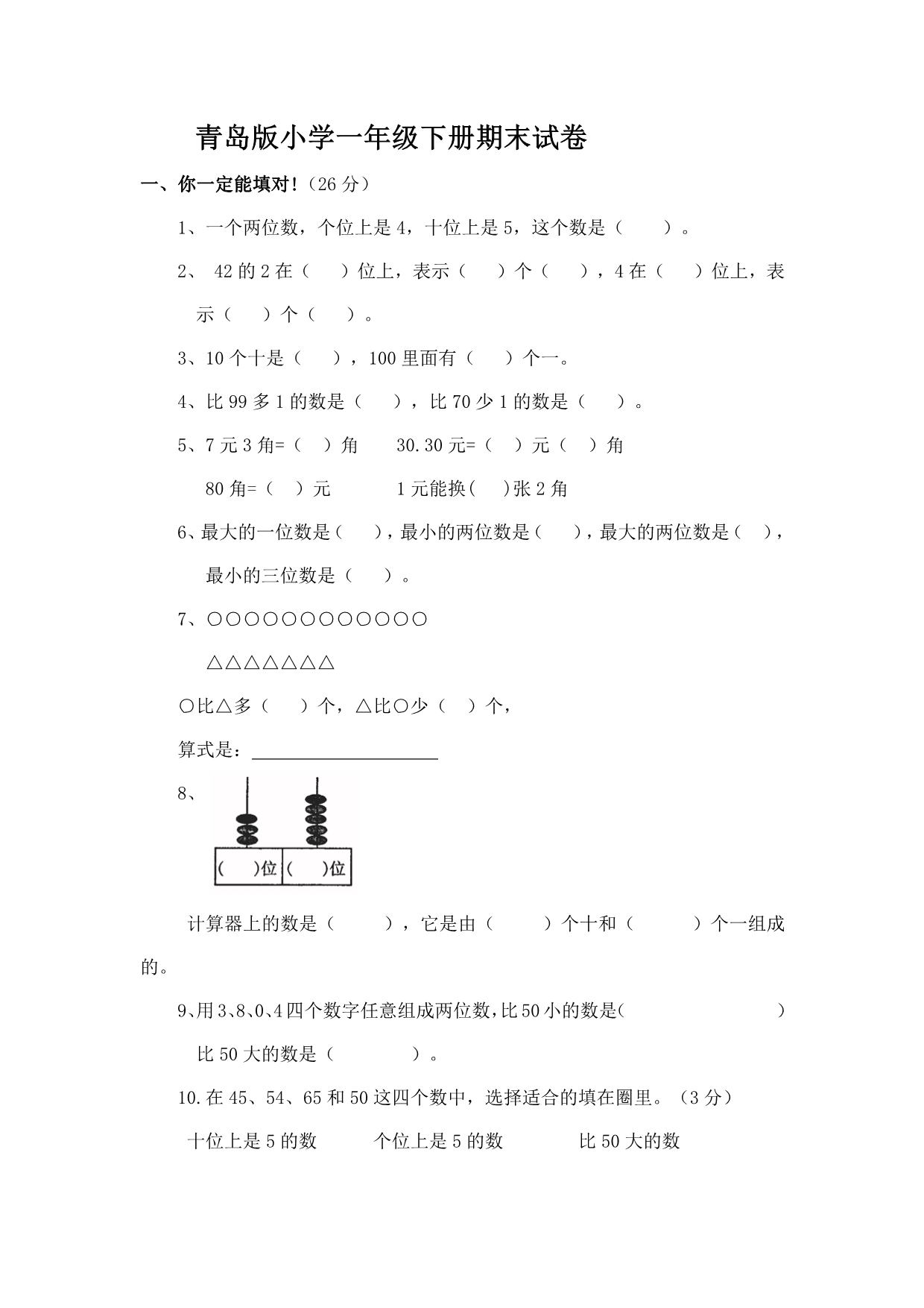 青岛版小学一年级下册期末试卷.pdf_第1页