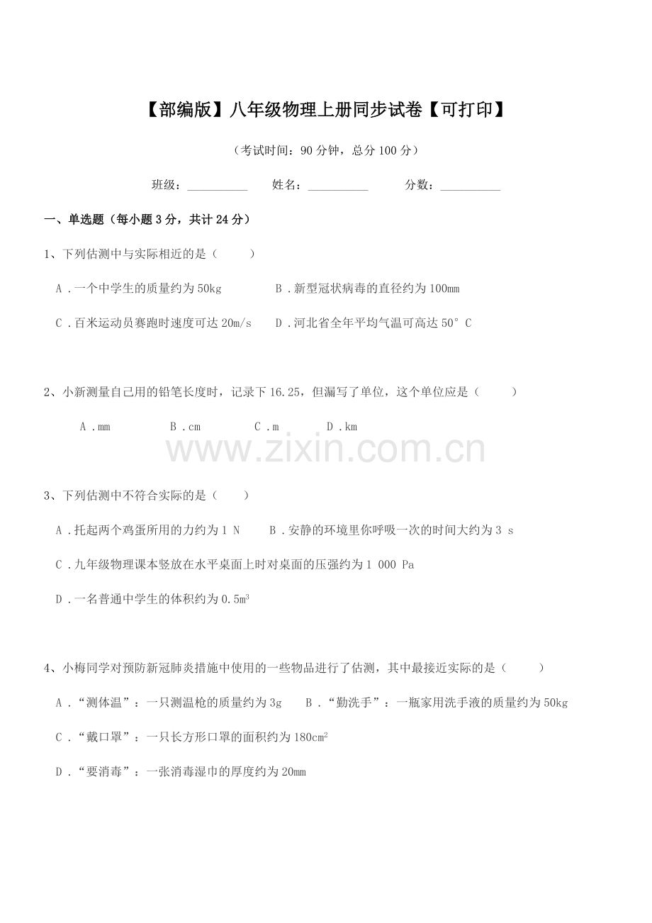 2021年度【部编版】八年级物理上册同步试卷【可打印】.docx_第1页