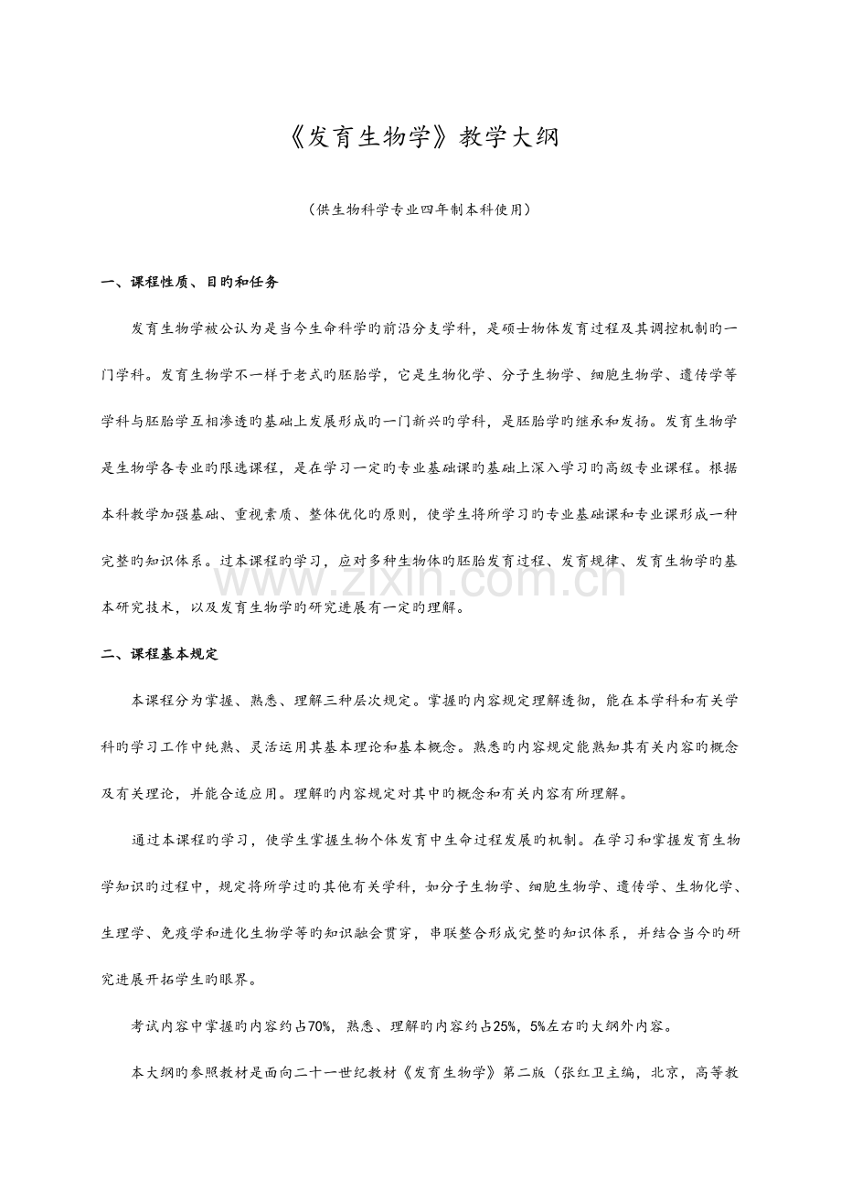 发育生物学教学大纲.doc_第1页