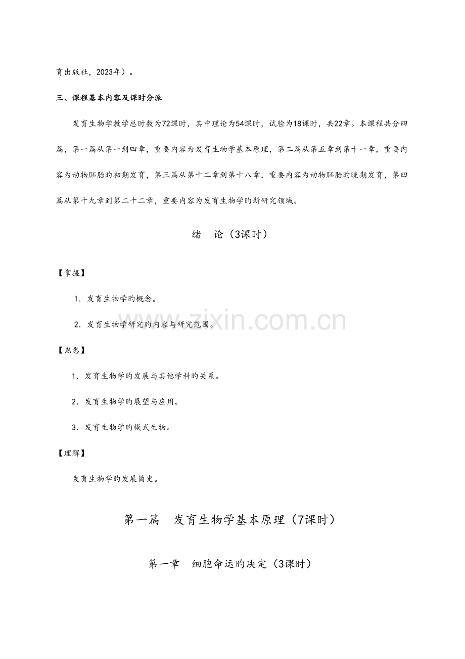 发育生物学教学大纲.doc_第2页