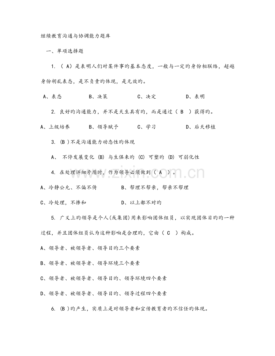 2023年继续教育沟通与协调能力题库.doc_第1页