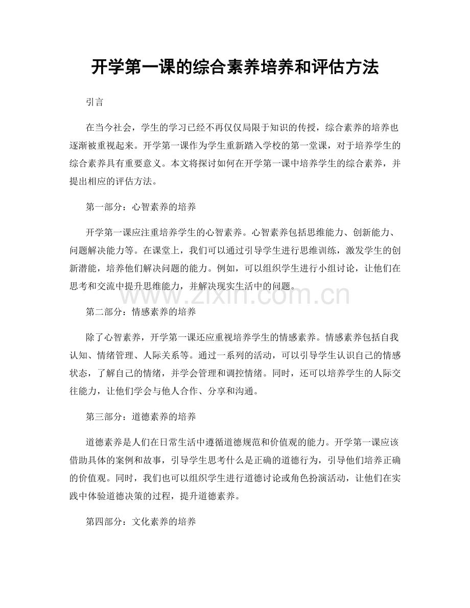 开学第一课的综合素养培养和评估方法.docx_第1页