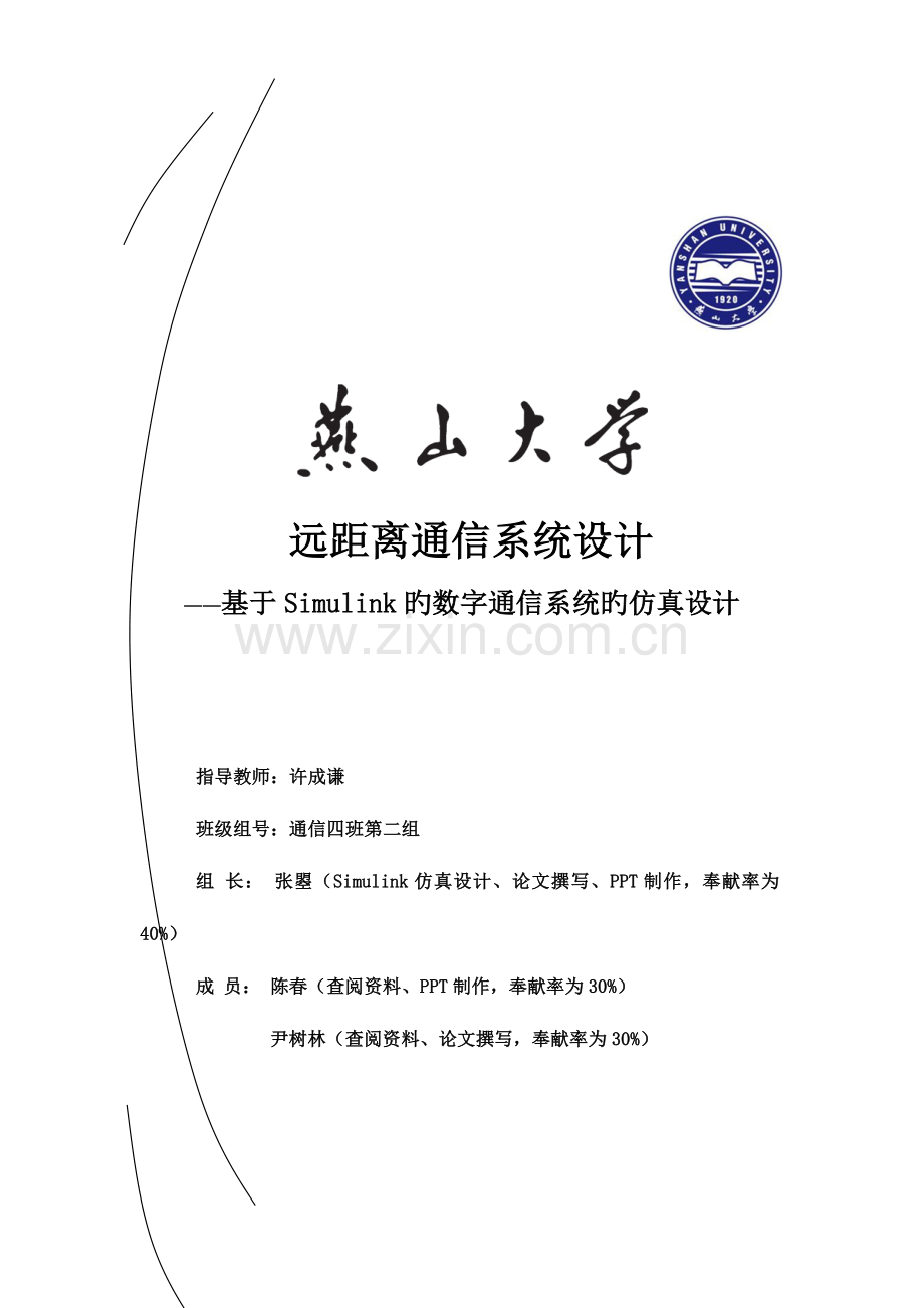 远距离点对点通信系统设计通信原理三级项目报告.docx_第1页