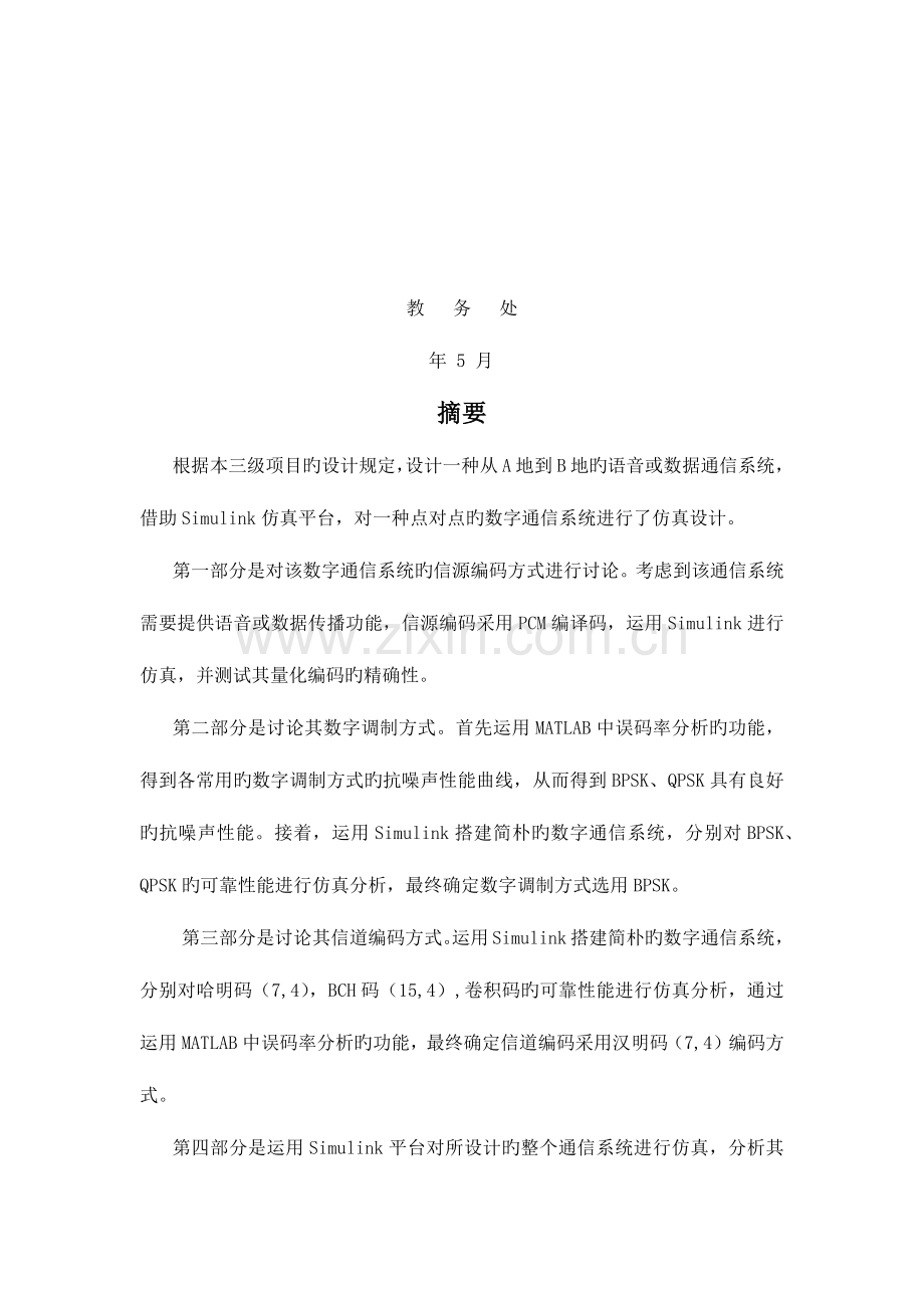 远距离点对点通信系统设计通信原理三级项目报告.docx_第2页