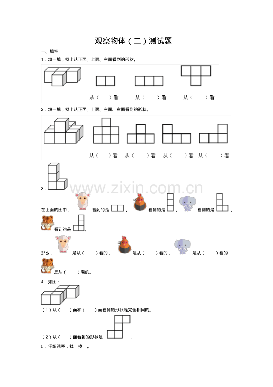 新人教版数学四年级下册观察物体(二)测试题.pdf_第1页