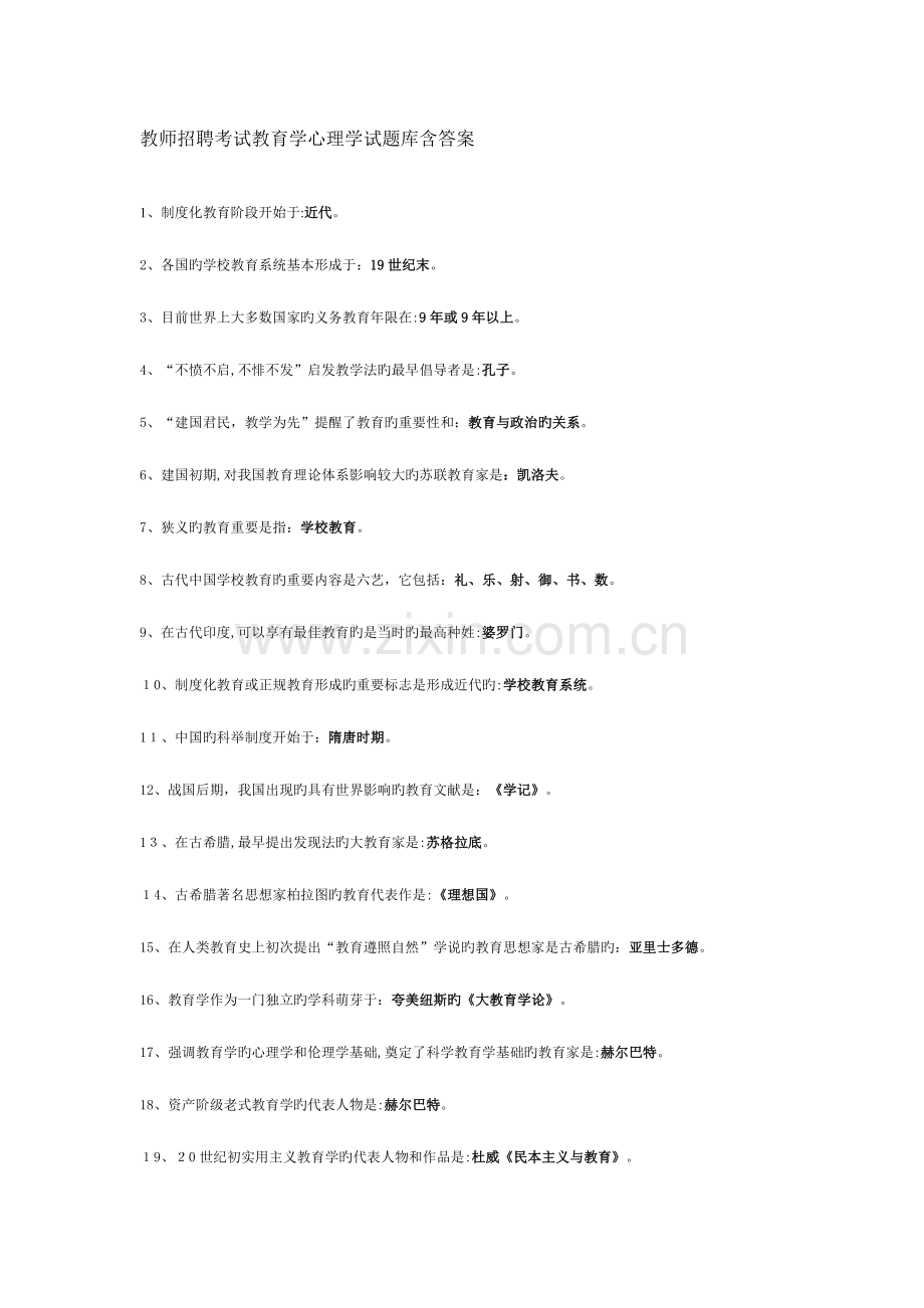 2023年教师招聘笔试复习资料.doc_第1页