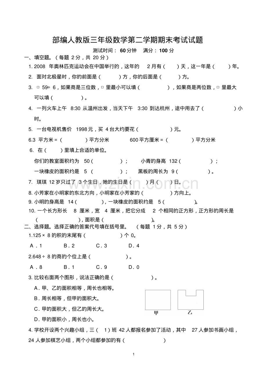 三年级数学第二学期期末考试试题(部编人教版).pdf_第1页