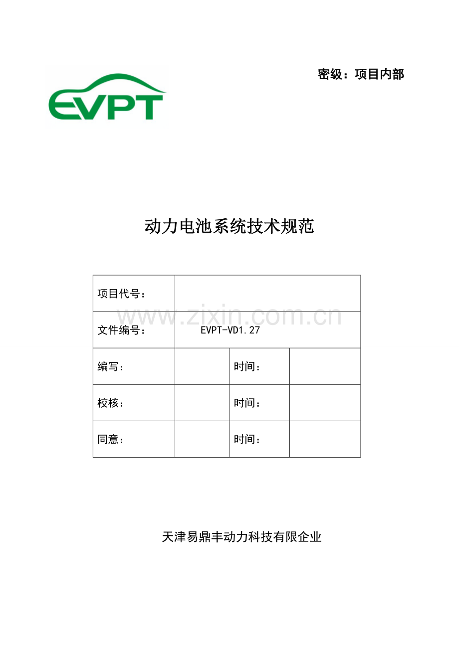 动力电池系统技术规范.doc_第1页