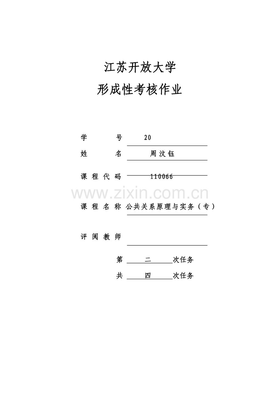 2023年江苏开放大学形成性考核作业公共关系原理与实务专第二次任务.doc_第1页