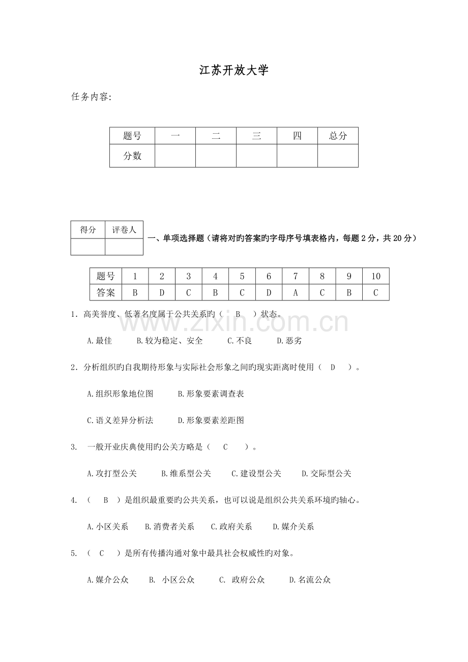 2023年江苏开放大学形成性考核作业公共关系原理与实务专第二次任务.doc_第2页