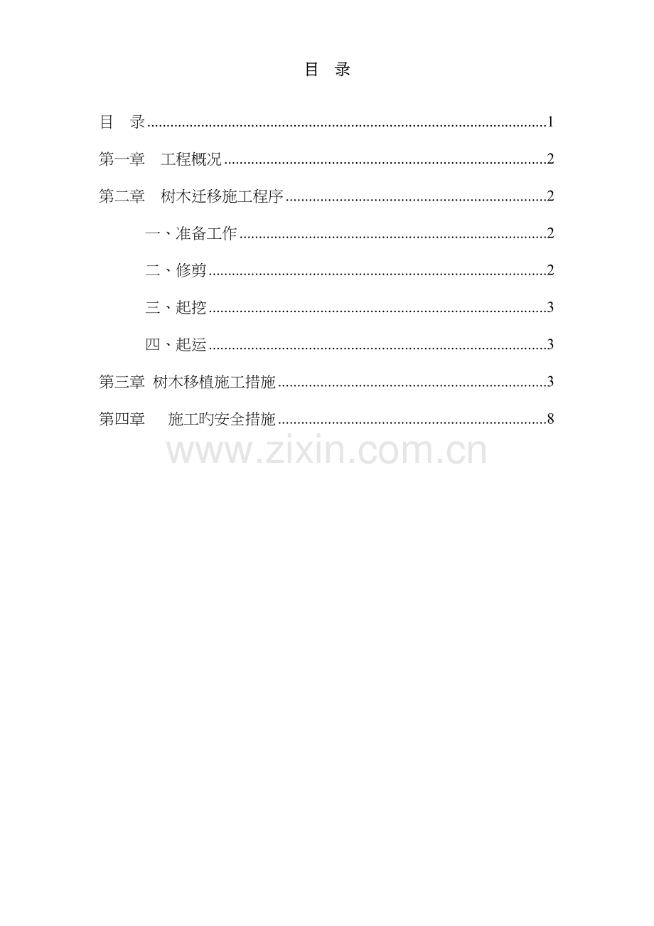 树木移植施工组织设计方案.doc_第1页